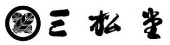 ロゴ：三松堂(さんしょうどう）