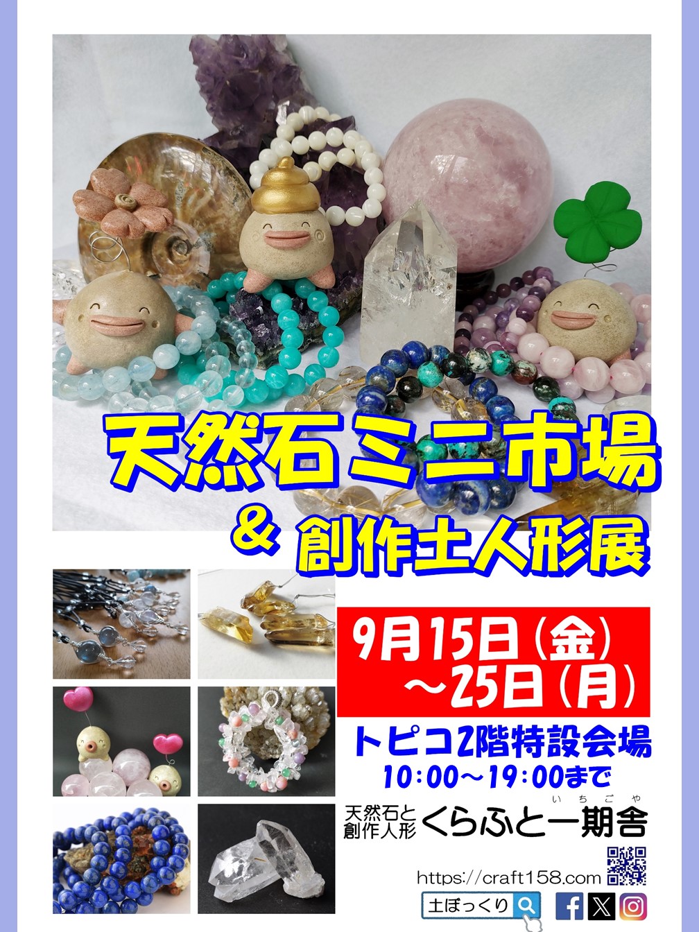 【期間限定】9/15(金)～9/25(月) 天然石と創作人形「くらふと一期舎」オープン！