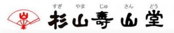 ロゴ：杉山壽山堂(すぎやまじゅさんどう）