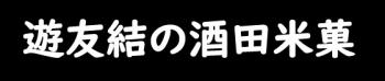ロゴ：遊友結の酒田米菓(ゆうゆうゆうのさかたべいか）