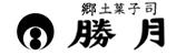 ロゴ：秋田郷土菓子司　勝月(あきたきょうどかしつかさ しょうげつ）