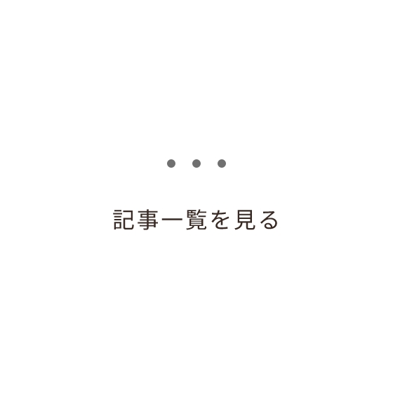 記事一覧を見る