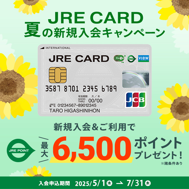 JRECARD夏のオンライン入会キャンペーン