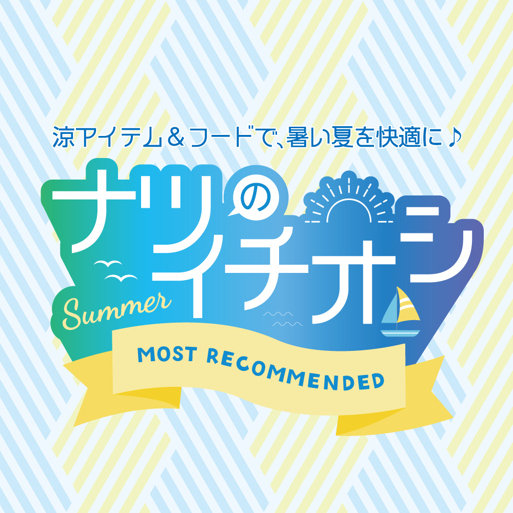 夏イチオシ
