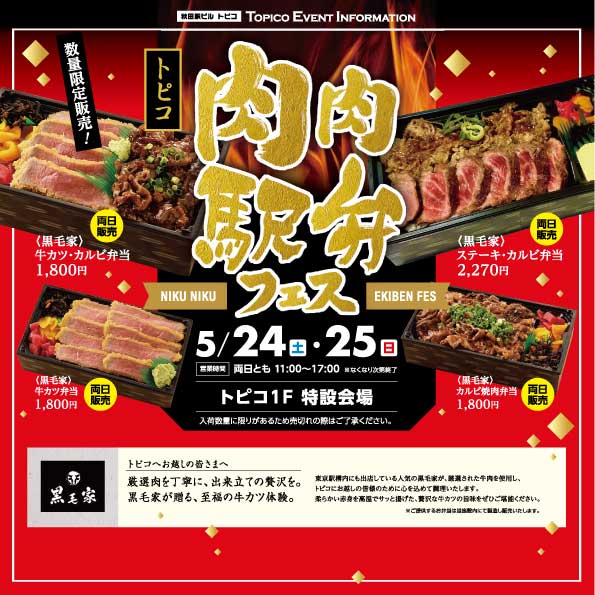 5/24㈯・5/25㈰２日間限定「肉肉駅弁フェス」開催