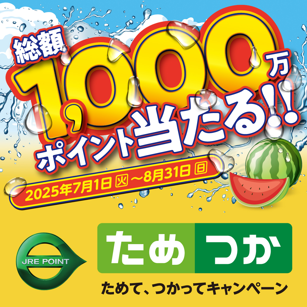 7.1～8.31 ためてつかってキャンペーン