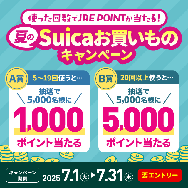 夏のSuicaお買い物キャンペーン
