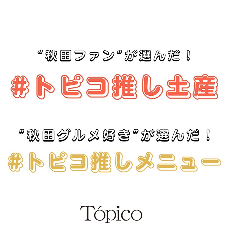推し土産グルメ