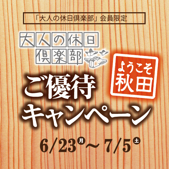大人の休日俱楽部　優待キャンペーン