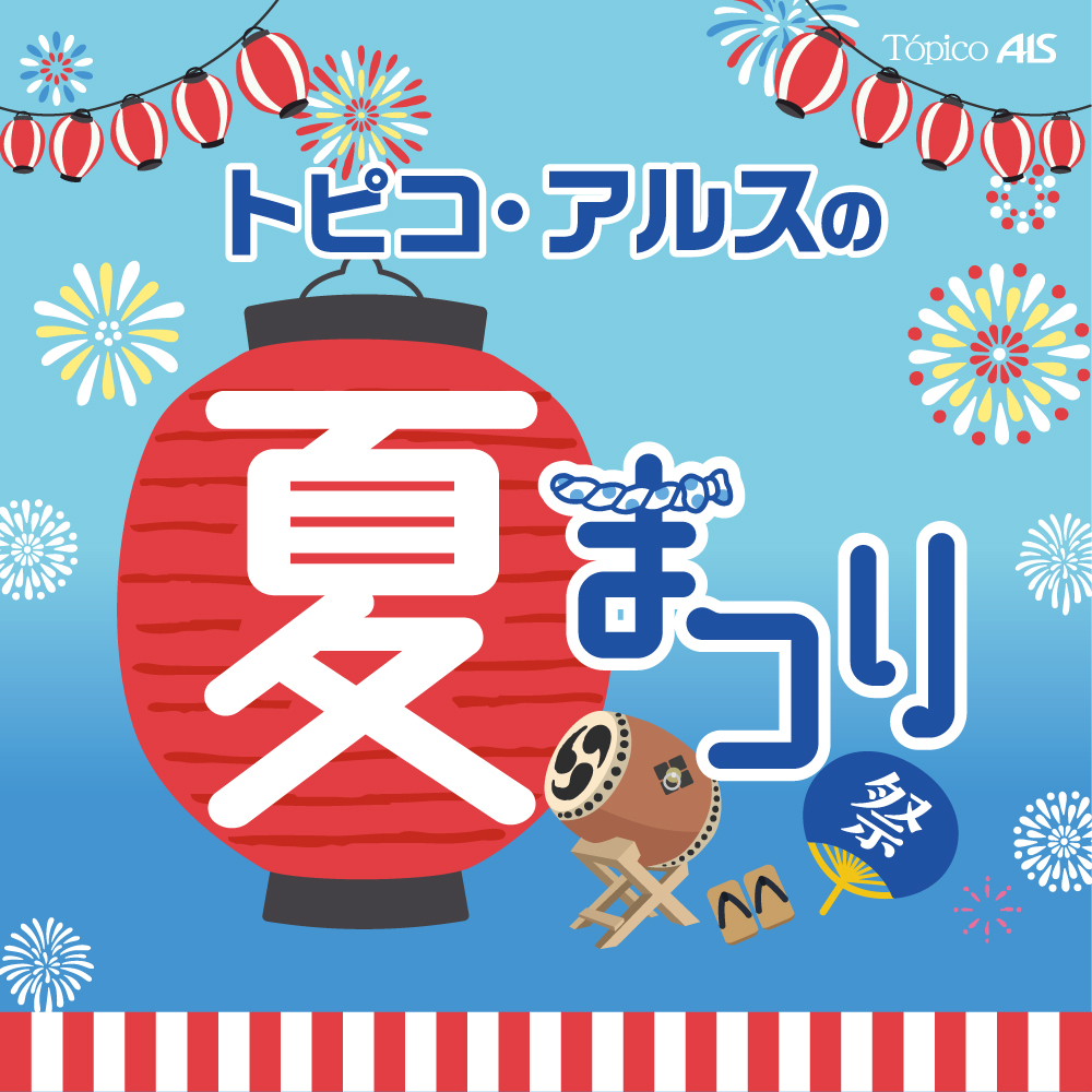 なつまつり
