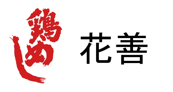 鶏めしの花善【11/1~OPEN予定】
