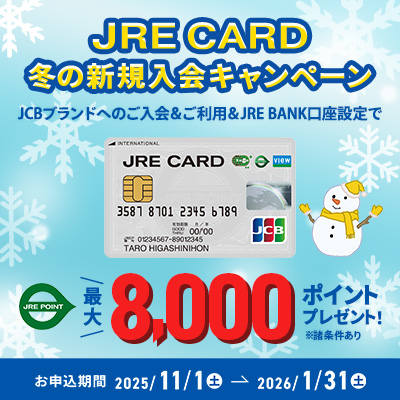 JRECARD新規入会CP-1/31