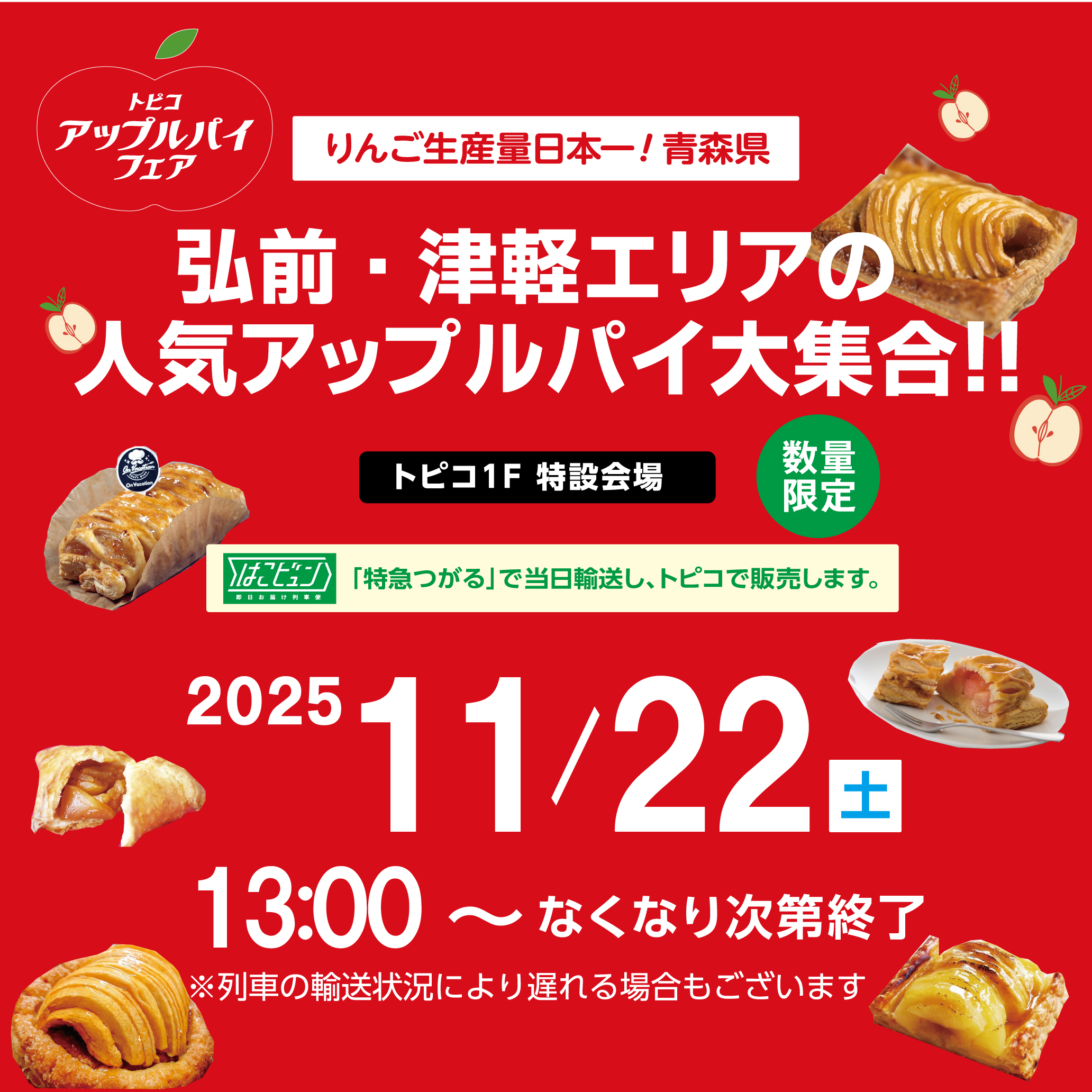 アップルパイフェア