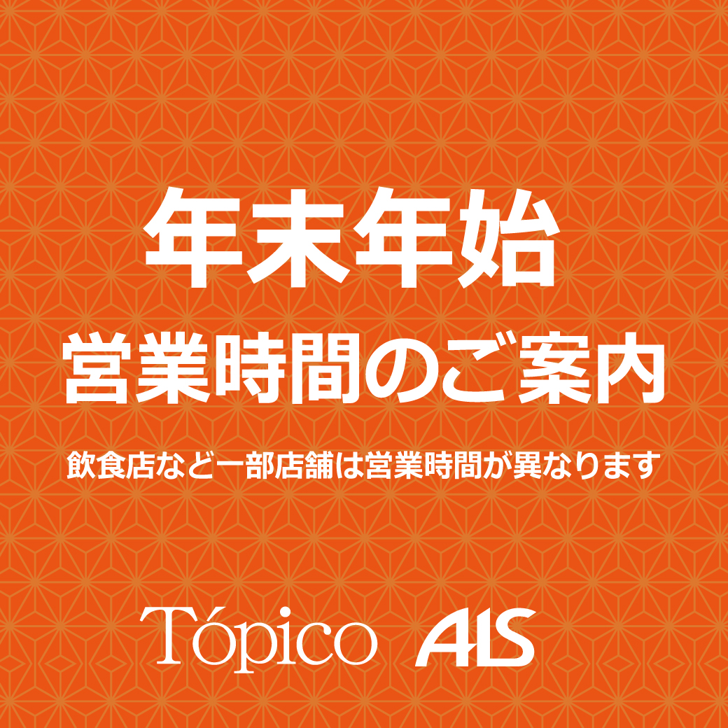 年末年始営業時間