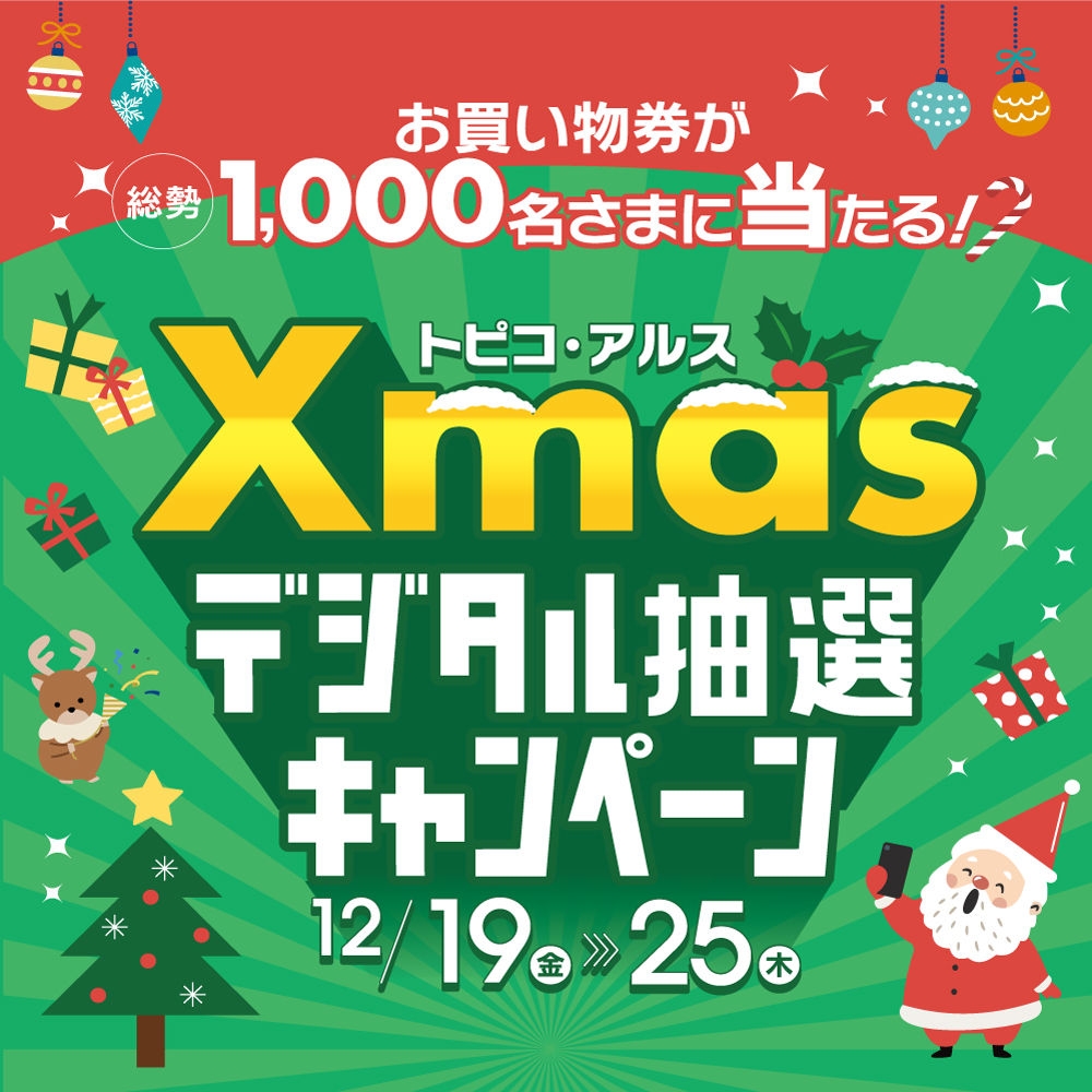 Xmasデジタル