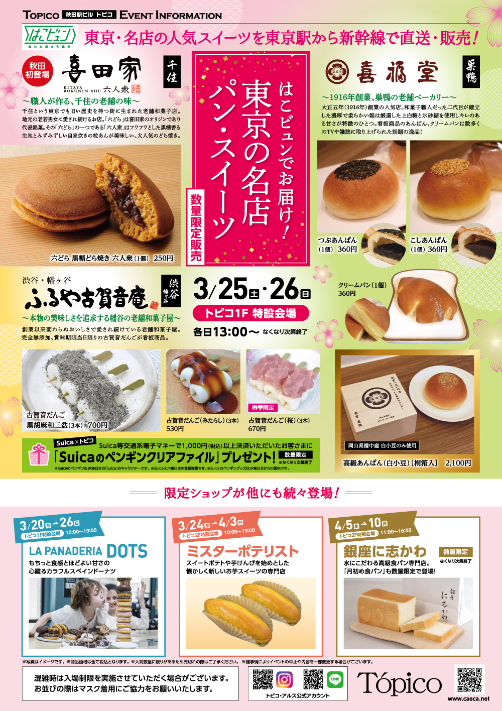 【期間限定】3/25㈯～26㈰ 東京の名店のパン・スイーツを東京駅から新幹線で直送・販売！