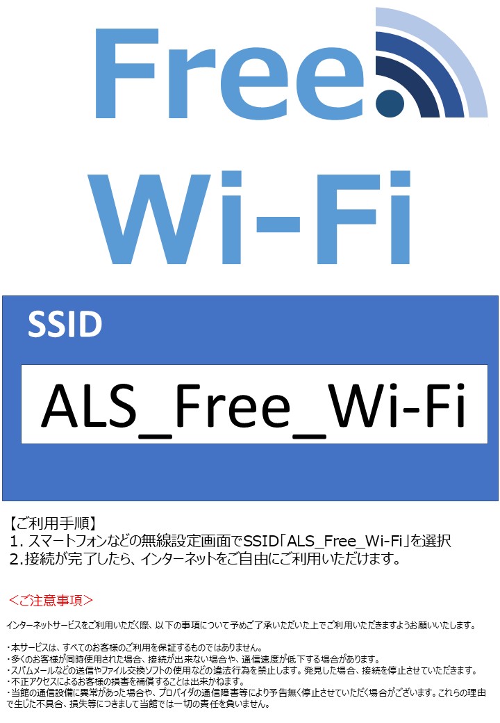 【アルス】2023年4月27日㈭よりFree Wi-Fi 運用開始